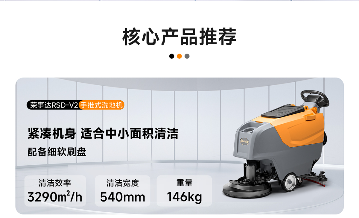 榮事達手推式洗地機RSD-V2