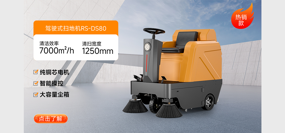駕駛式掃地機RS-DS80