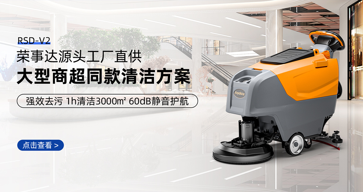 商超洗地機RSD-V2推薦