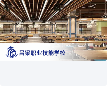 呂梁某職業(yè)技能學校